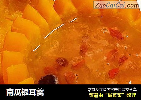 南瓜银耳羹