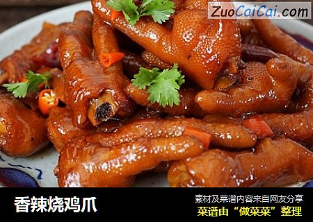 香辣烧鸡爪