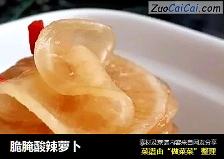 脆腌酸辣萝卜