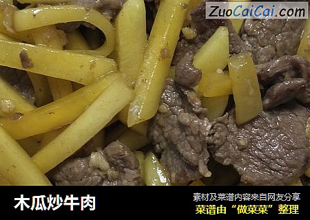 木瓜炒牛肉