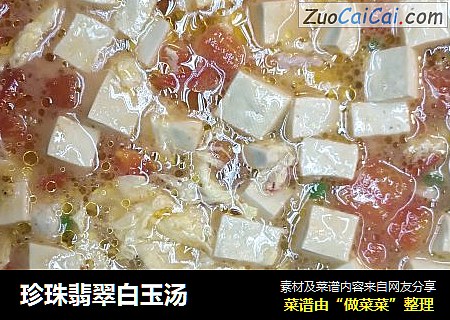 珍珠翡翠白玉汤