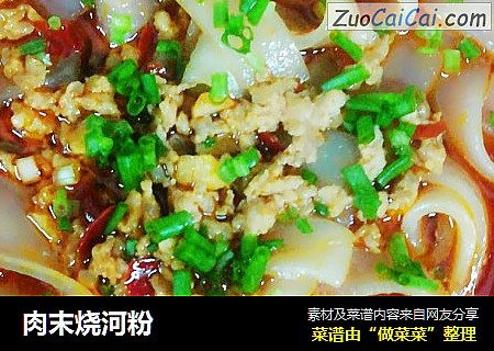 肉末烧河粉