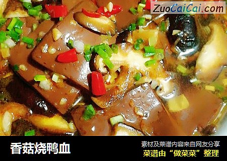 香菇烧鸭血