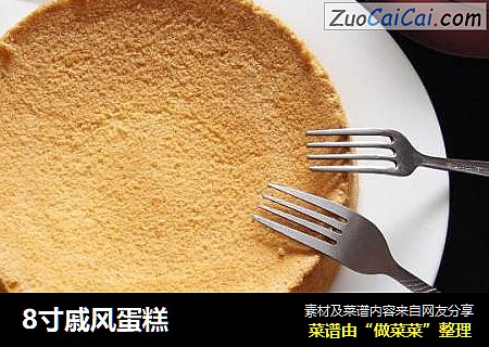 8寸戚风蛋糕