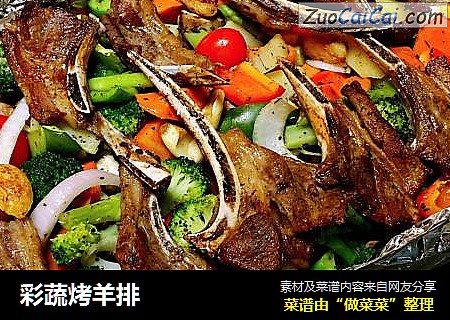 彩蔬烤羊排