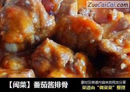 【闽菜】番茄酱排骨