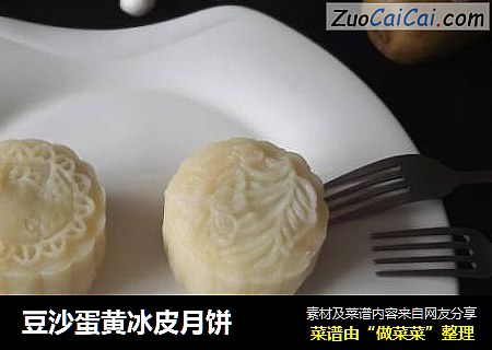 豆沙蛋黄冰皮月饼
