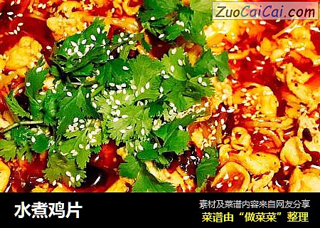 水煮鸡片