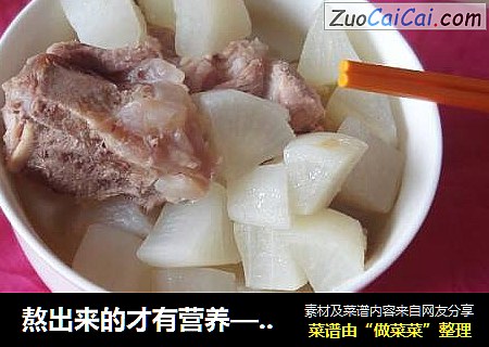 熬出来的才有营养—萝卜筒骨汤