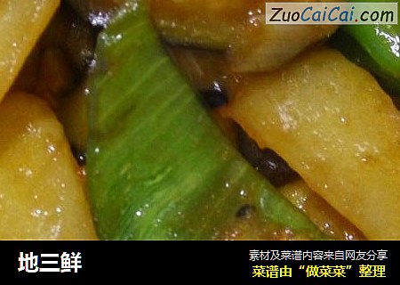 地三鲜
