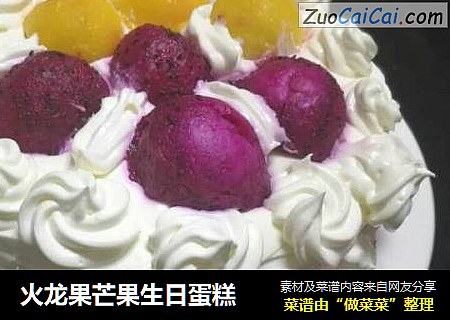 火龙果芒果生日蛋糕