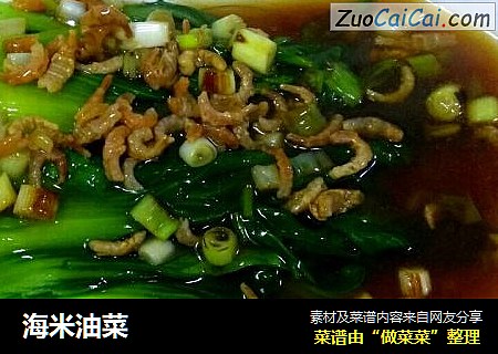 海米油菜