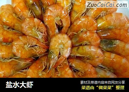盐水大虾