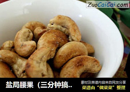 盐局腰果（三分钟搞定的小零食）