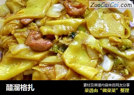 醋溜格扎