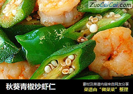 秋葵青椒炒虾仁