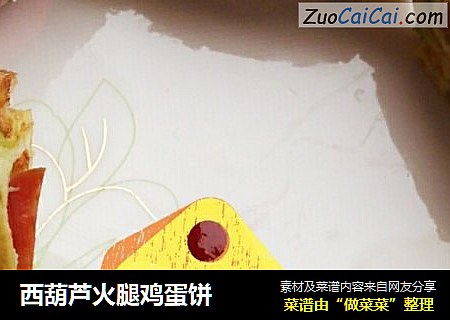 西葫芦火腿鸡蛋饼