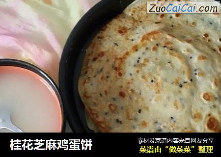 桂花芝麻鸡蛋饼