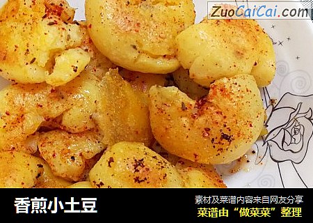 香煎小土豆