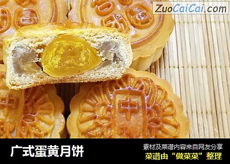 广式蛋黄月饼