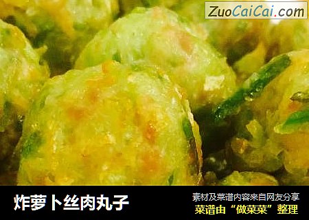 炸萝卜丝肉丸子