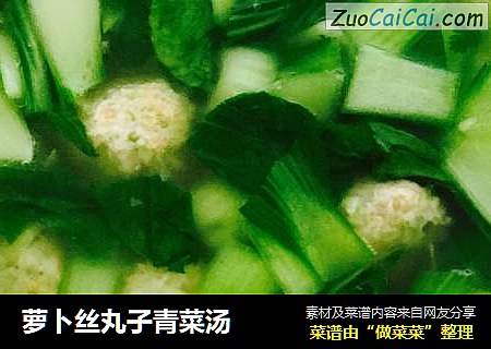 萝卜丝丸子青菜汤