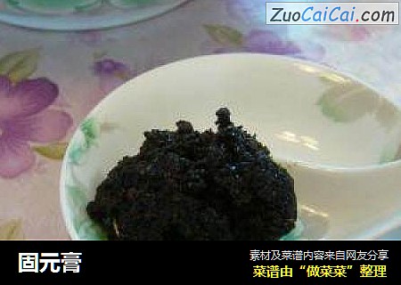固元膏