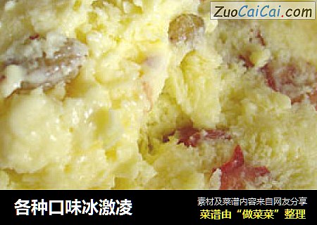 各种口味冰激凌