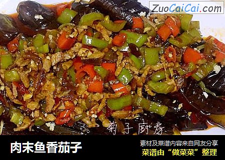 肉末鱼香茄子
