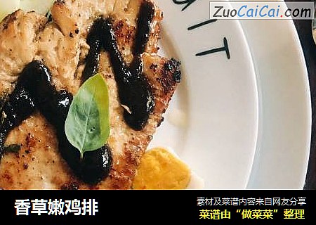 香草嫩鸡排