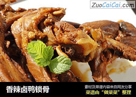 香辣卤鸭锁骨