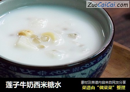 莲子牛奶西米糖水