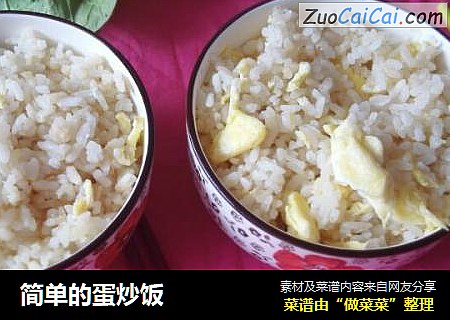 简单的蛋炒饭
