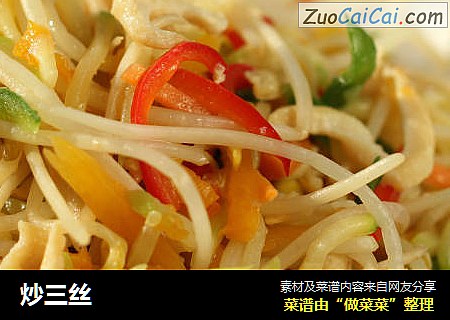 炒三丝