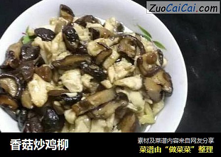 香菇炒鸡柳