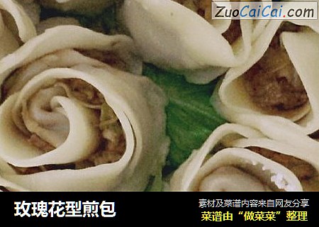 玫瑰花型煎包