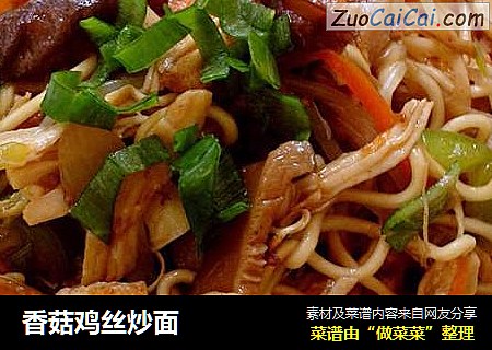 香菇鸡丝炒面