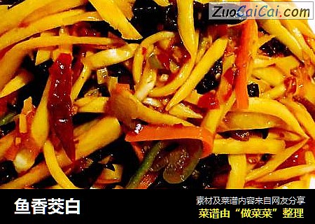 鱼香茭白