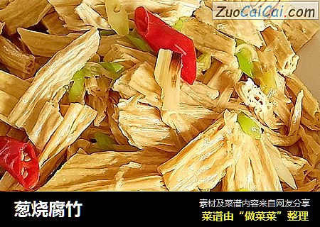 葱烧腐竹