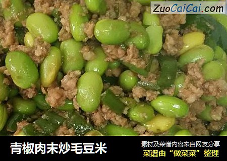 青椒肉末炒毛豆米