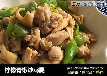 柠檬青椒炒鸡腿