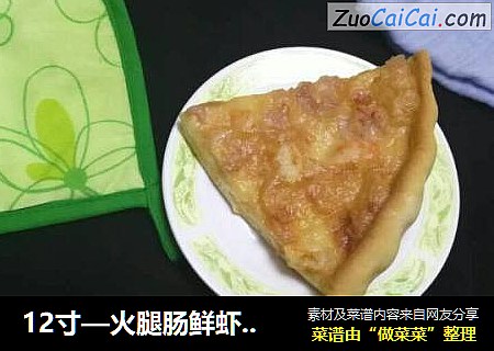 12寸—火腿肠鲜虾披萨