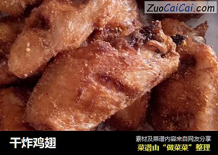 干炸鸡翅