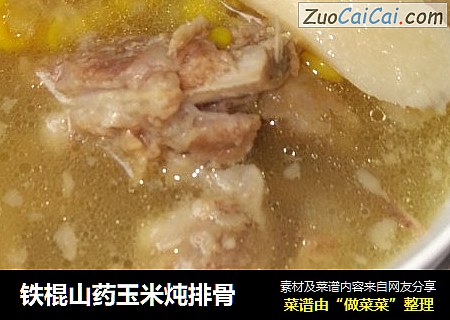 铁棍山药玉米炖排骨