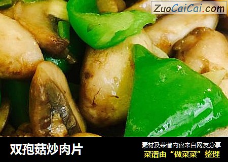 双孢菇炒肉片
