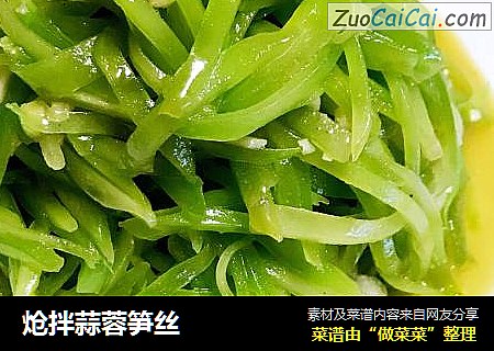 炝拌蒜蓉笋丝
