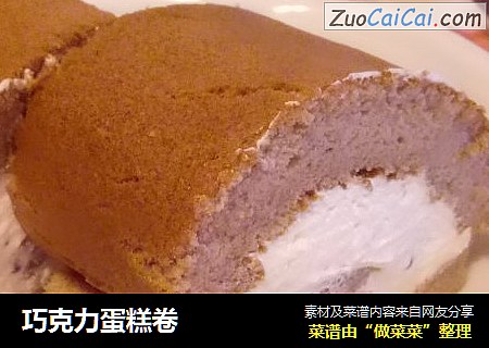 巧克力蛋糕卷