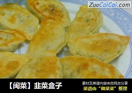 【闽菜】韭菜盒子