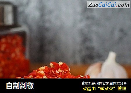 自制剁椒