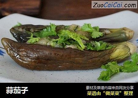 蒜茄子